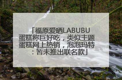 福原爱晒LABUBU蛋糕称巨好吃，类似主题蛋糕网上热销，泡泡玛特：暂未推出联名款